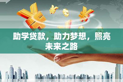 大林助学贷款，助力梦想，照亮未来之路