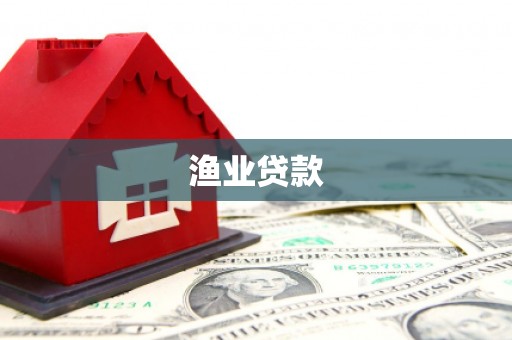 临漳渔业贷款