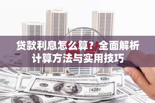 芦竹贷款利息怎么算？全面解析计算方法与实用技巧