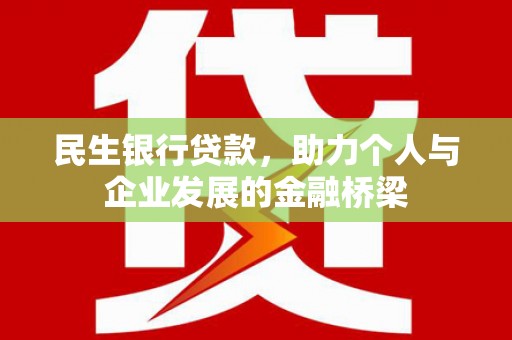 临漳民生银行贷款，助力个人与企业发展的金融桥梁