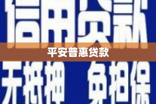 平江平安普惠贷款
