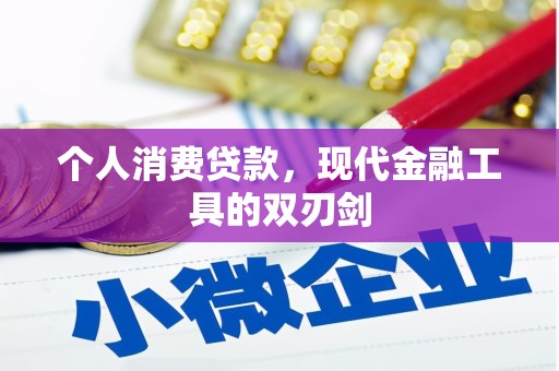 平江个人消费贷款，现代金融工具的双刃剑