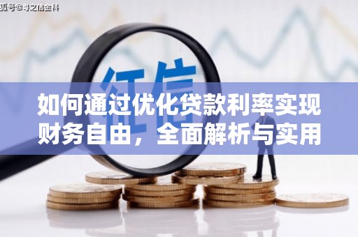 华容如何通过优化贷款利率实现财务自由，全面解析与实用策略