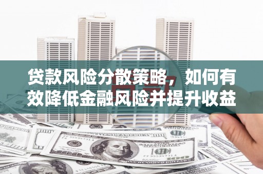 华容贷款风险分散策略，如何有效降低金融风险并提升收益