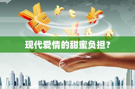 芦竹现代爱情的甜蜜负担？