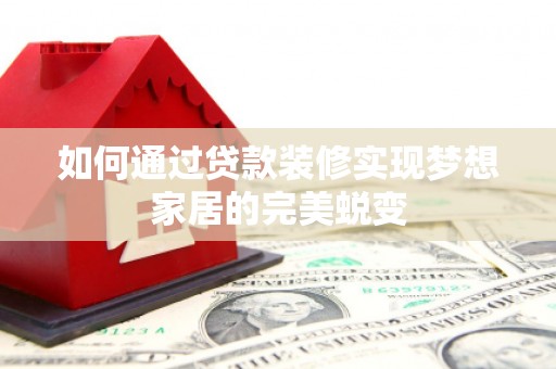 纳雍如何通过贷款装修实现梦想家居的完美蜕变