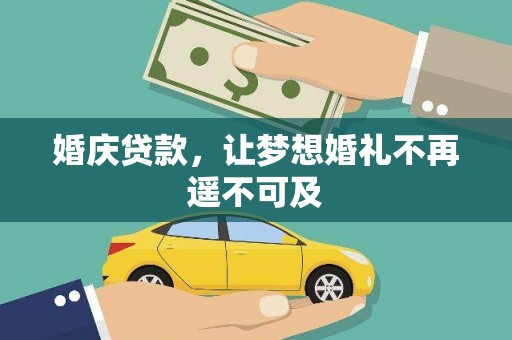 平江婚庆贷款，让梦想婚礼不再遥不可及