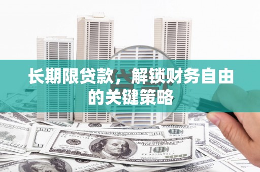 宁都长期限贷款，解锁财务自由的关键策略