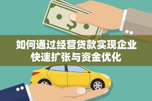龙岗如何通过经营贷款实现企业快速扩张与资金优化
