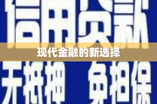 员山现代金融的新选择
