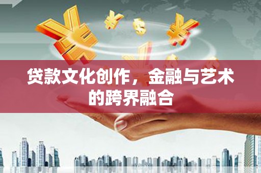 舞钢贷款文化创作，金融与艺术的跨界融合