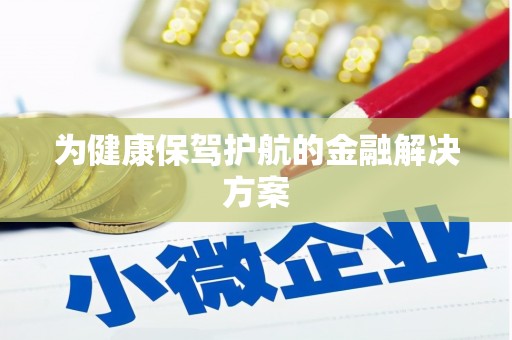 扎赉特旗为健康保驾护航的金融解决方案