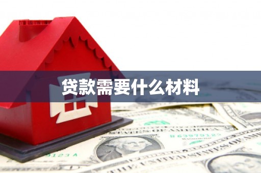 四川贷款需要什么材料