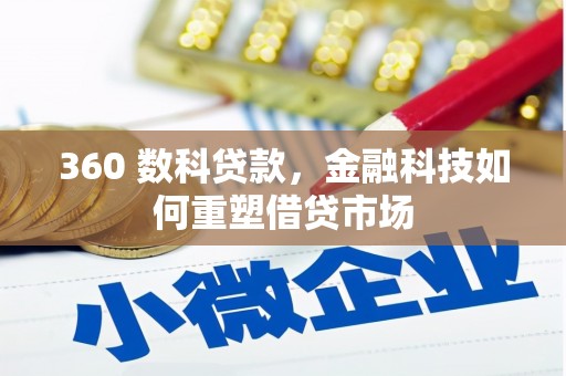 丹凤360 数科贷款，金融科技如何重塑借贷市场