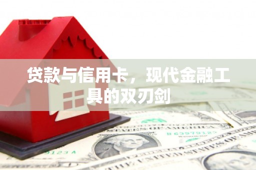 平潭贷款与信用卡，现代金融工具的双刃剑