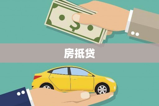 四川房抵贷
