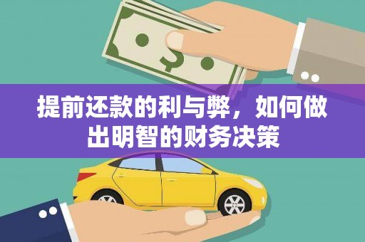 平江提前还款的利与弊，如何做出明智的财务决策