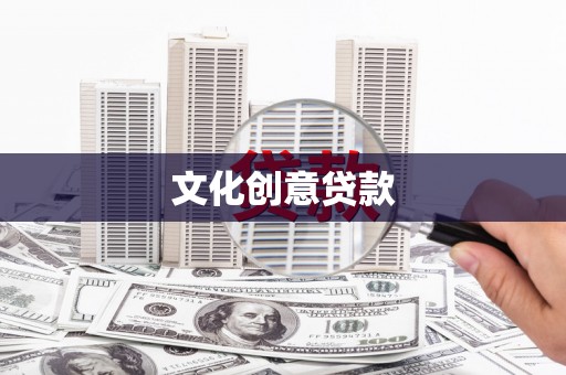 平潭文化创意贷款