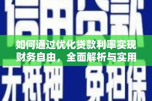 坡头如何通过优化贷款利率实现财务自由，全面解析与实用策略