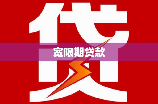 平潭宽限期贷款