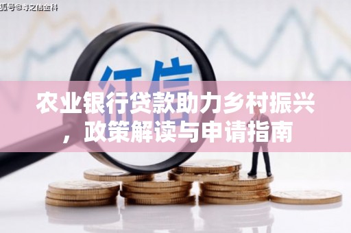 邵东农业银行贷款助力乡村振兴，政策解读与申请指南