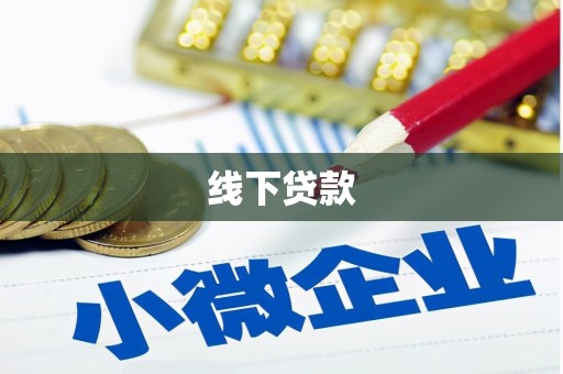 龙岗线下贷款