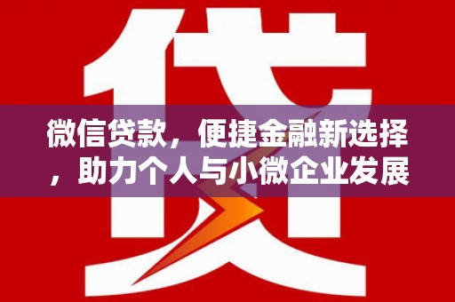 永寿微信贷款，便捷金融新选择，助力个人与小微企业发展