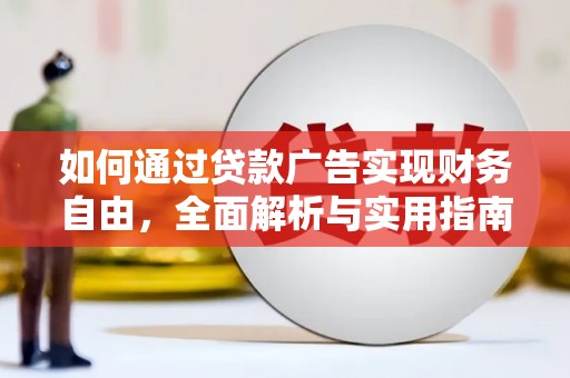 永寿如何通过贷款广告实现财务自由，全面解析与实用指南