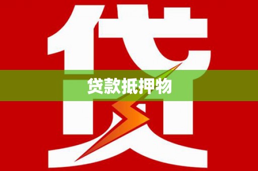 永寿贷款抵押物