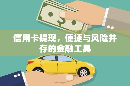 衡水信用卡提现，便捷与风险并存的金融工具