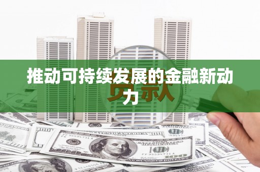 员山推动可持续发展的金融新动力