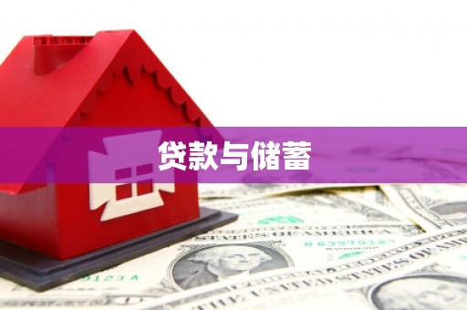 平江贷款与储蓄