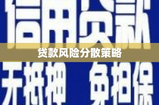 平江贷款风险分散策略