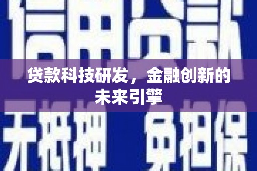 平江贷款科技研发，金融创新的未来引擎