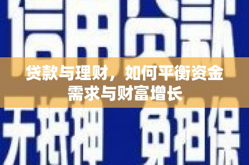 莆田贷款与理财，如何平衡资金需求与财富增长