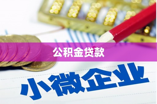 丹凤公积金贷款