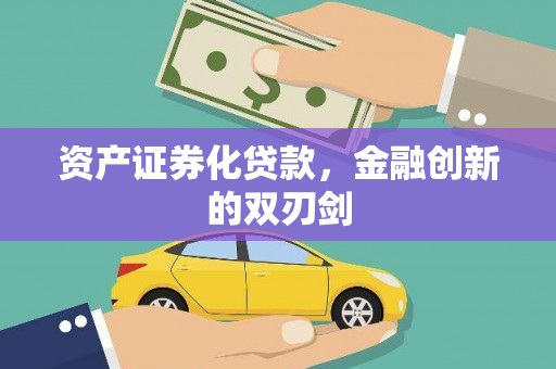 习水资产证券化贷款，金融创新的双刃剑