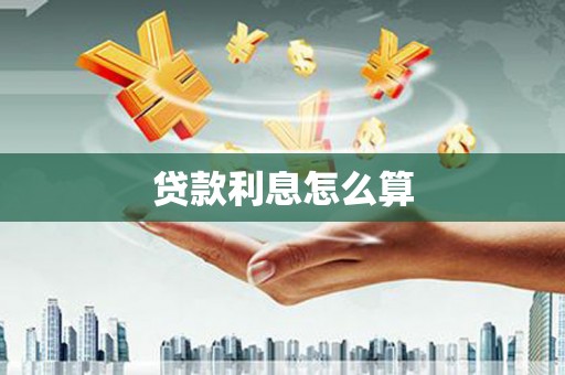 丹凤贷款利息怎么算