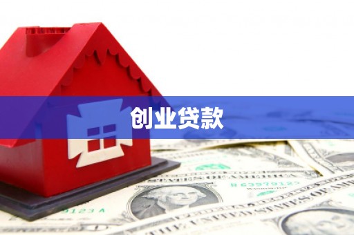 香坊创业贷款