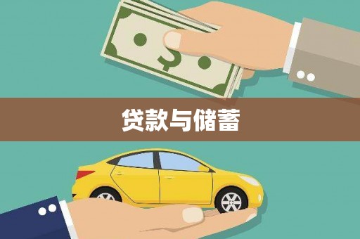 丹凤贷款与储蓄