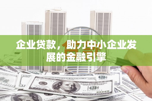 北竿企业贷款，助力中小企业发展的金融引擎