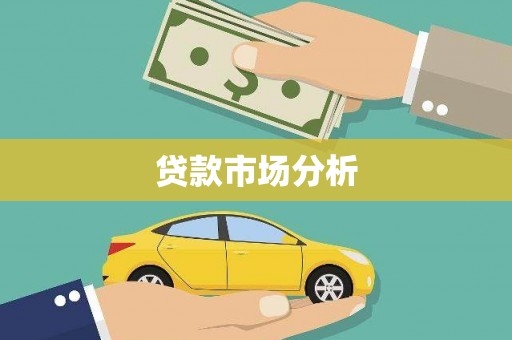 北竿贷款市场分析