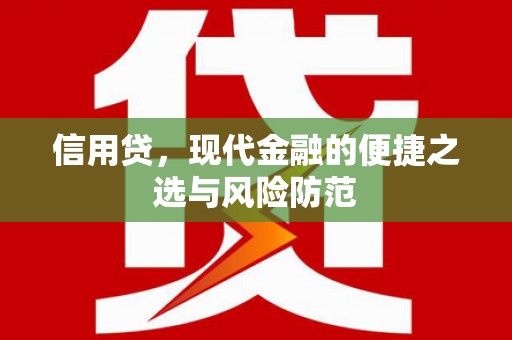 北竿信用贷，现代金融的便捷之选与风险防范