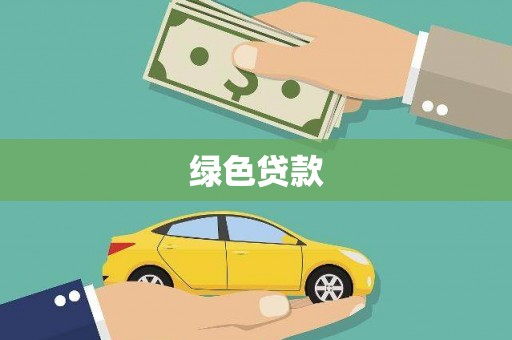 北竿绿色贷款