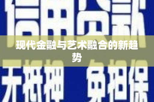 芦竹现代金融与艺术融合的新趋势