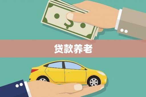 平泉贷款养老