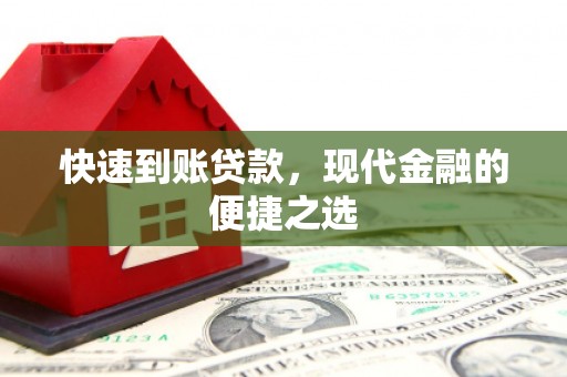 平泉快速到账贷款，现代金融的便捷之选
