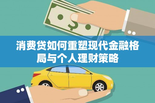 平泉消费贷如何重塑现代金融格局与个人理财策略