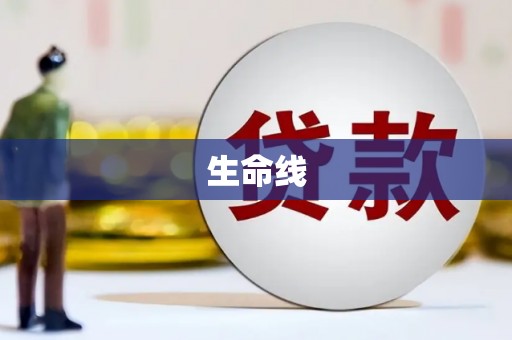 平泉生命线
