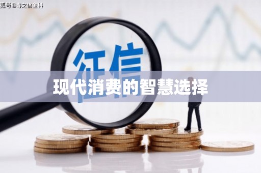 成华现代消费的智慧选择